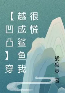 【凹凸】穿越成鯊魚我很慌 封面