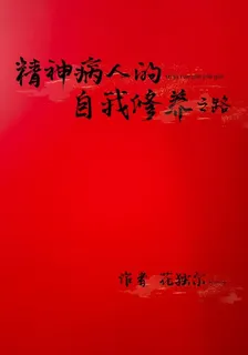 精神病人的自我修養之路 封面