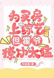爲買房上綜藝，但霍爺撩功太猛 封面