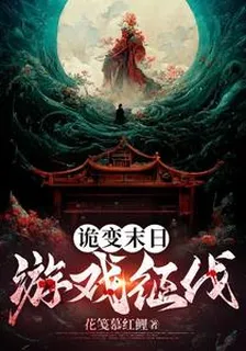 詭變末日，遊戲征伐 封面