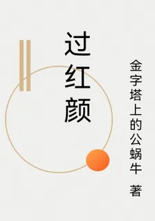 過紅顏 封面