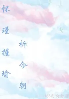 懷瑾握瑜祈今朝 封面