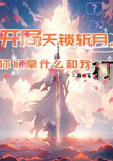 開局天鎖斬月，你們拿什麼和我打 封面