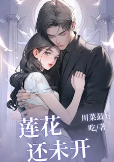 蓮花還未開 封面