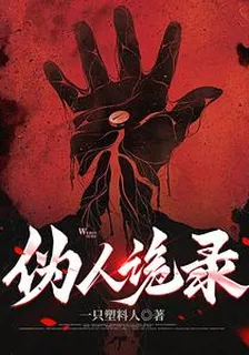 僞人詭錄 封面