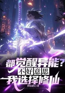 都覺醒異能？不好意思我選修仙！ 封面
