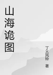 山海詭圖 封面