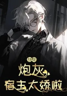 快穿：炮灰宿主太嬌了 封面
