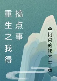 重生之我得搞點事 封面