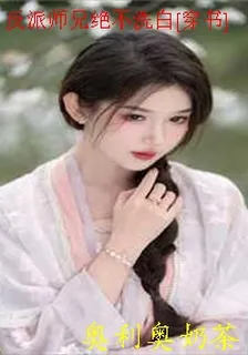 反派師兄絕不洗白[穿書] 封面