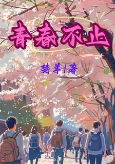 青春不止 封面