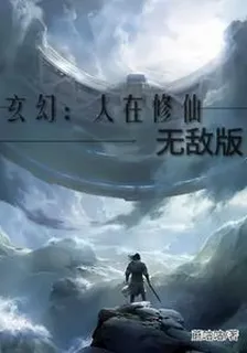 玄幻：人在修仙無敵版 封面
