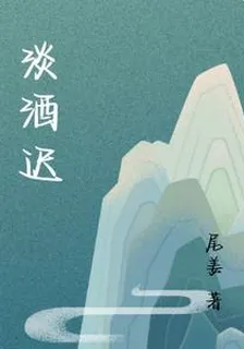 淡酒遲 封面