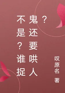 不是？誰捉鬼還要哄人？ 封面