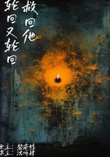 輪迴又輪迴，救回他 封面