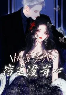 快穿系統：宿主沒有心 封面