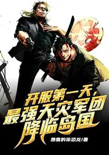 最強天災軍團，降臨島國 封面