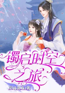 鐲啓時空之旅 封面