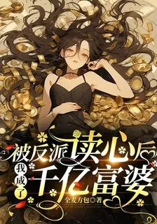 被反派讀心後，我成了千億富婆 封面