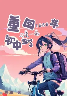 重回1988年又是一名初中生了 封面