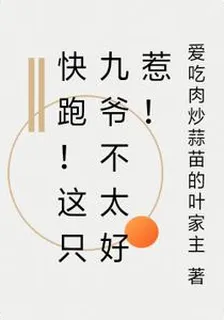 快跑！這隻九爺不太好惹！ 封面
