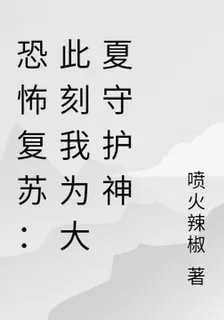 恐怖復甦：此刻我爲大夏守護神 封面