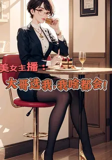 美女主播：大哥選我，我啥都會！ 封面