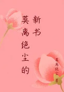 莫離絕塵的新書 封面