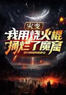災變：我用燒火棍捅爛了魔窟 封面