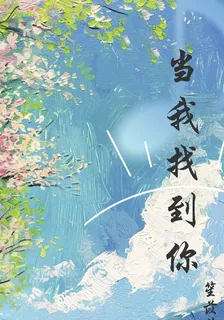 當我找到你 封面