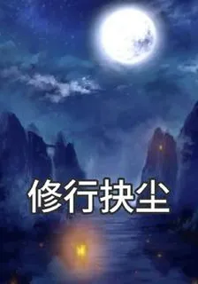 修行抉塵 封面