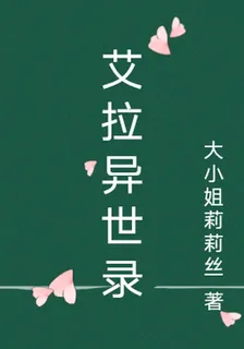 艾拉異世錄 封面