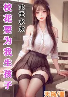 末世水災，校花要爲我生孩子 封面