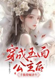 穿成玉面公主後，手撕贅婿渣牛 封面