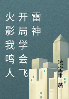 火影我鳴人開局學會飛雷神 封面