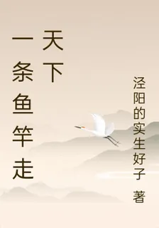 一條魚竿走天下 封面