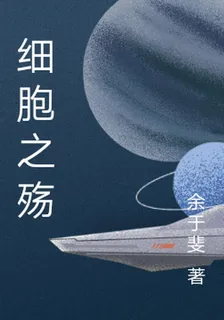 細胞之殤 封面