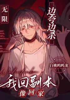 無限：邊誇邊殺，我回副本像回家 封面
