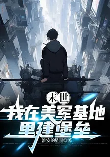 末世：我在美軍基地裏建堡壘 封面