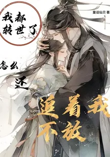 我都轉世了，怎麼還追着我不放 封面