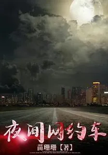 夜間網約車 封面