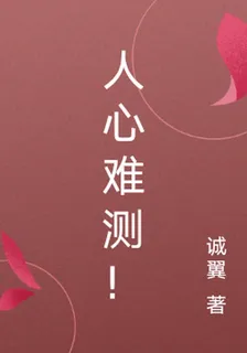 人心難測！ 封面