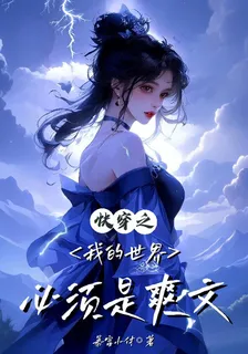 快穿之我的世界必須是爽文 封面