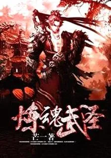 煉魂武聖