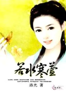 若水寒萱 封面