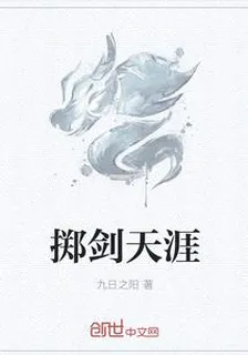 擲劍天涯 封面