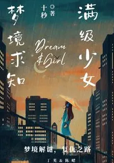 入夢知境 封面