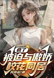 瘋了，被迫與傲嬌校花同居 封面