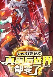 eva我穿越成真嗣後世界都變了 封面