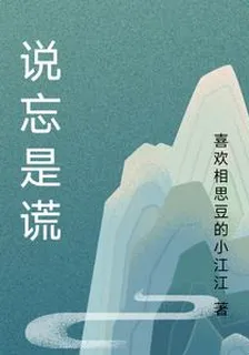 說忘是謊 封面